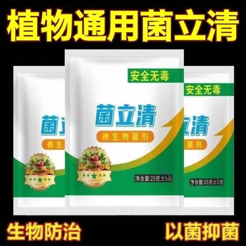 菌立清剂杀菌农用叶面肥