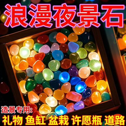 夜光石鱼缸发光石夜明珠儿童发光玩具鱼缸底部园艺盆栽装饰造景石