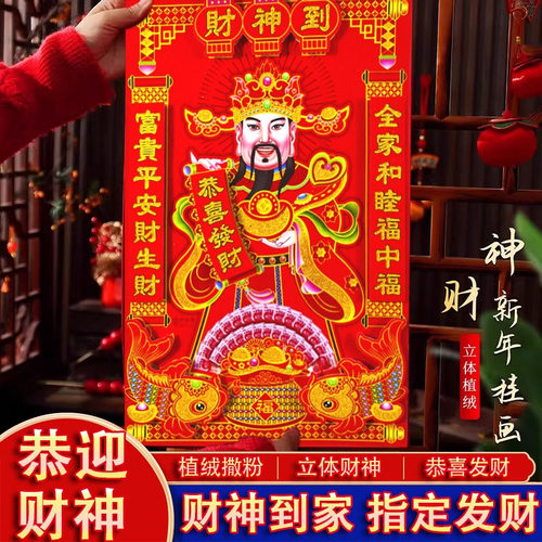 2026马年绒布五路财神爷招财挂轴