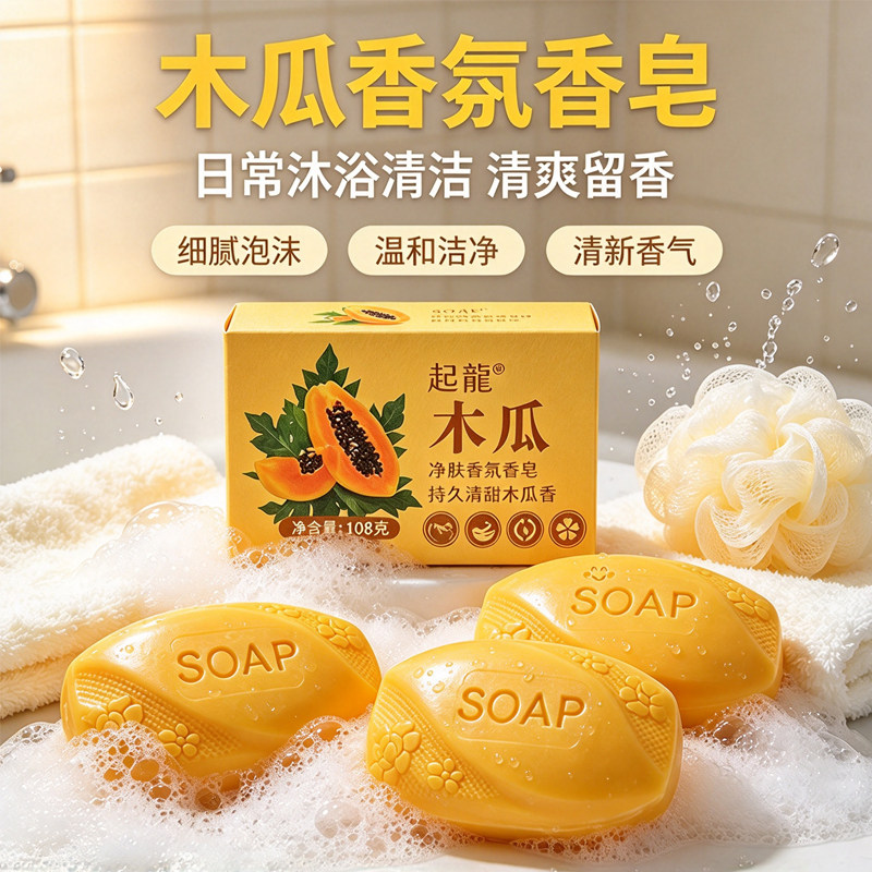 超大块木瓜香氛香皂持久留香