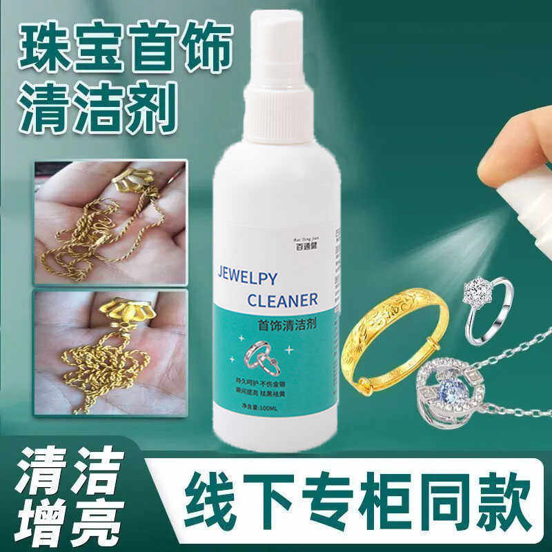 金银首饰清洁剂耳环戒指珠宝去污黑防氧化抛光增亮银饰专用喷雾型