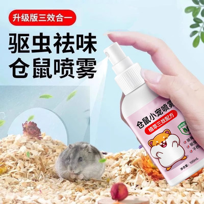 仓鼠除臭驱虫喷雾杀菌