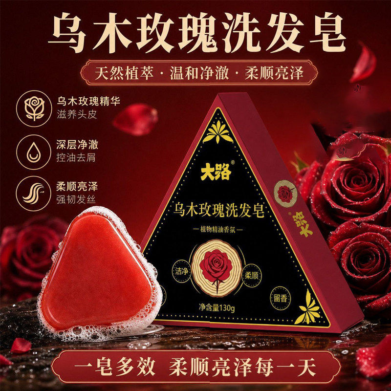 乌木玫瑰手工洗发皂控油去屑