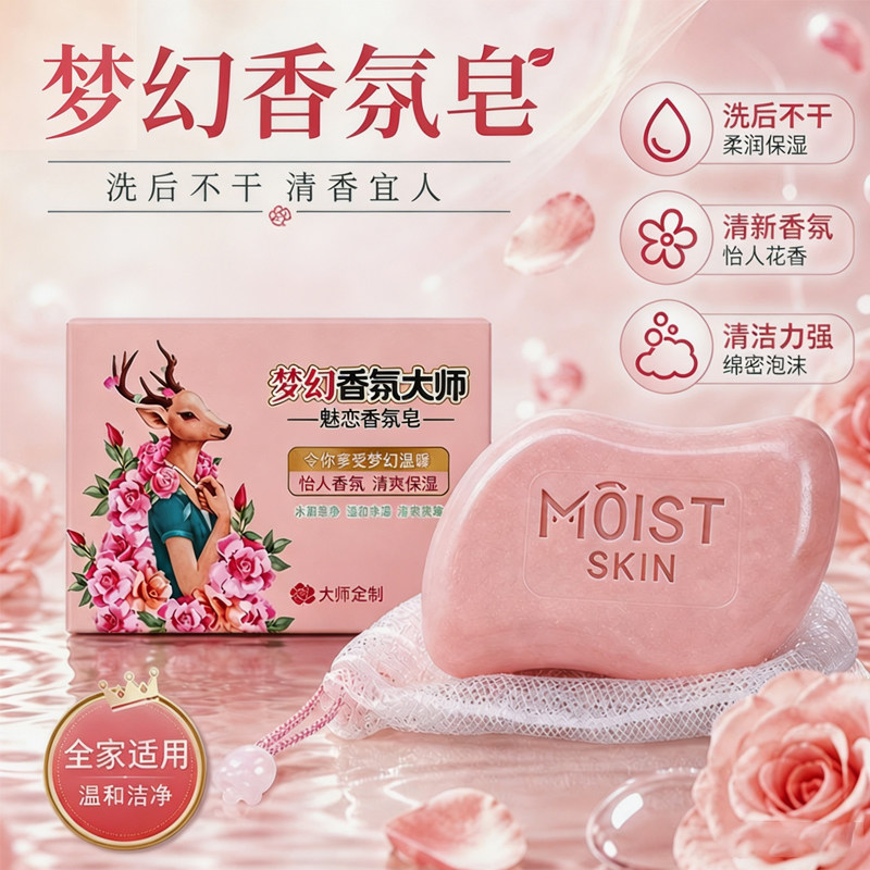 梦幻香氛大师香皂持久留香保湿