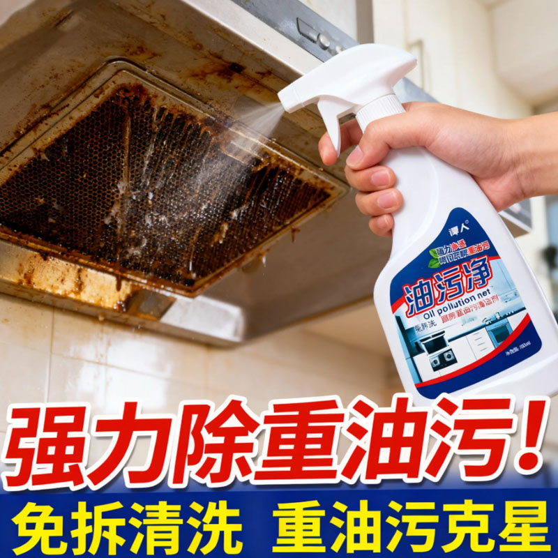 油污净厨房重油污清洁剂