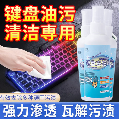 键盘键帽去油脂清洗剂擦笔记本电脑鼠标计算器按键油污油膜清洁剂