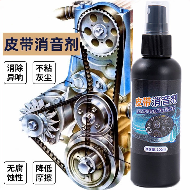 汽车发动机皮带消音剂润滑剂消除异响胶条养护剂清洁橡胶空调传动