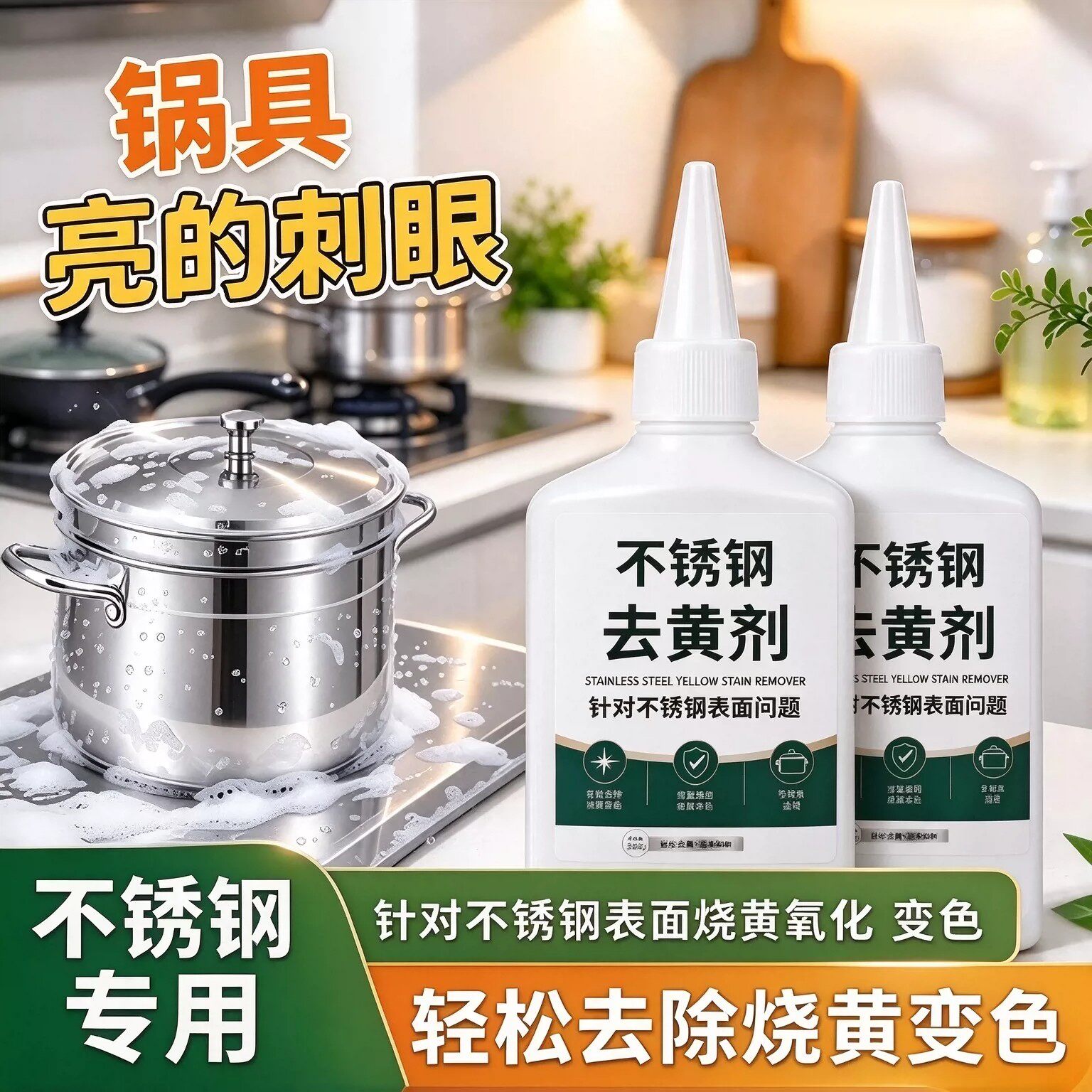 厨房不锈钢去黄氧化变色清洁剂