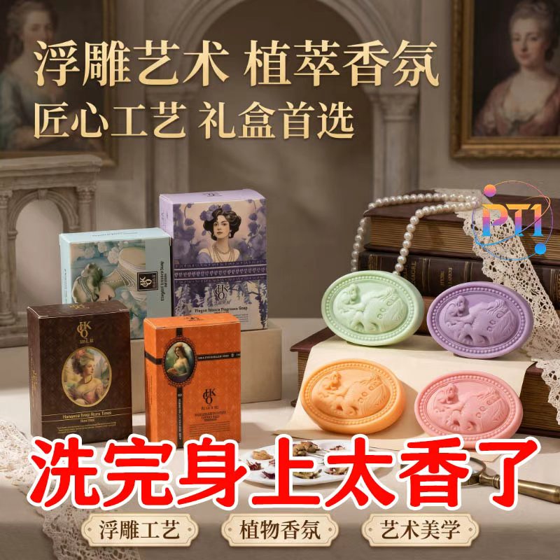 法蔻传奇香薰手工皂持久留香