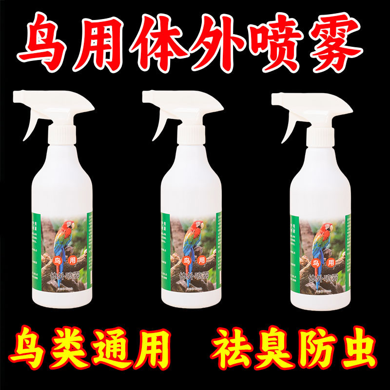 鹦鹉除螨虫喷雾去味体外鸟用除羽虱芦丁鸡喷剂杀菌玄凤鸟禽除臭剂,宠物/宠物食品及用品,鸟禽除臭剂,淘宝优惠券,粉丝福利购,淘宝优惠卷
