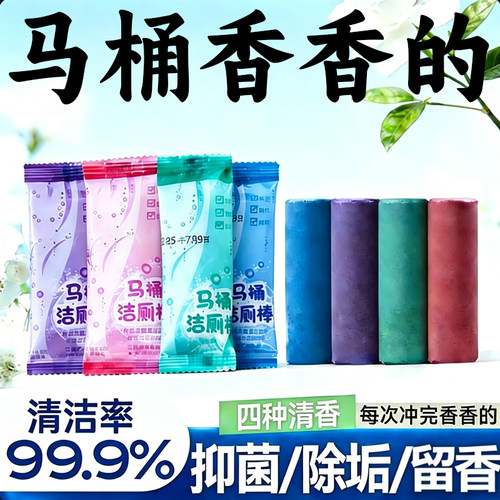 马桶除垢去黄除臭长效留香洁厕棒