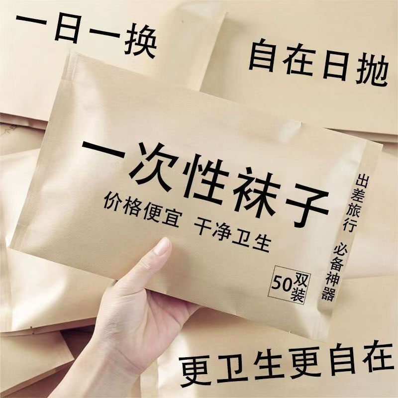 一次性袜子男女通用短袜中筒袜旅行免洗日抛丢丢袜旅游防臭无菌