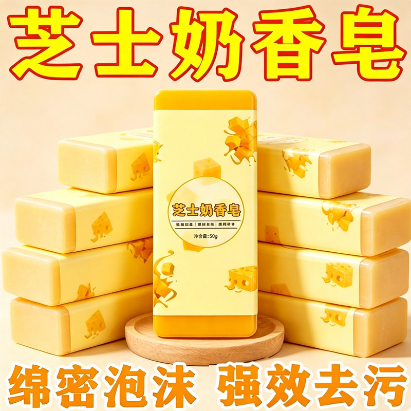 芝士奶香无磷无荧光去污洗衣皂