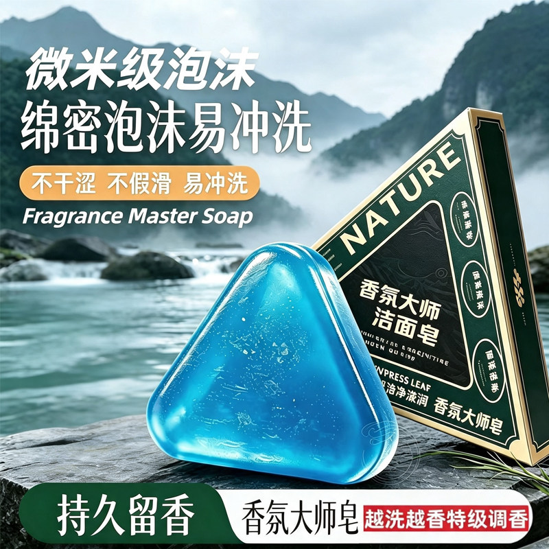 香氛大师三合一持久留香洁肤香皂
