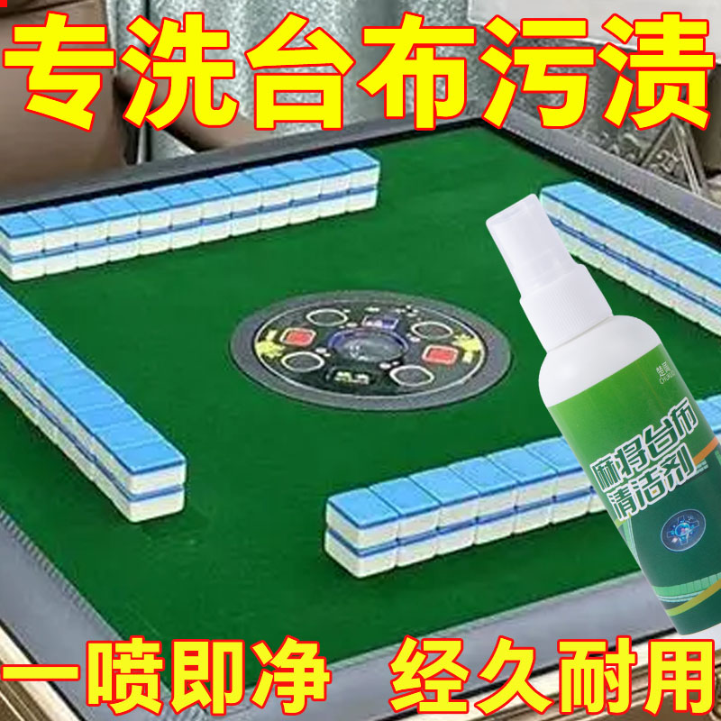 桌布通用清洗剂麻将机桌布台球布清洁剂麻将牌免擦洗清洗液非神器