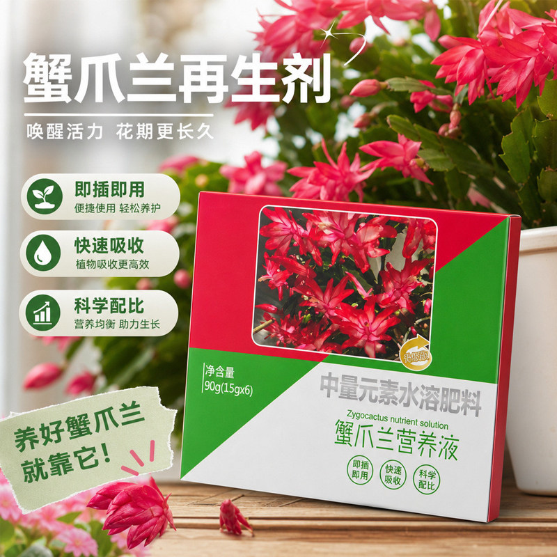 蟹爪兰开花专用复合肥增绿促花