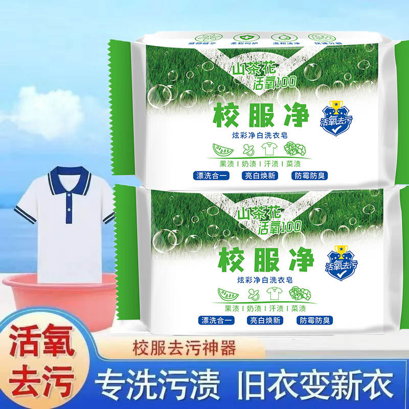 【校服专用】洗衣皂学生衣物肥皂强力去污去渍不刺激无磷无漂白剂