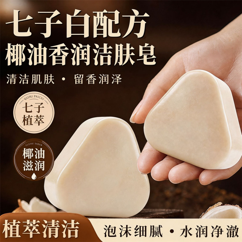 七子白植物手工洁面皂去油补水