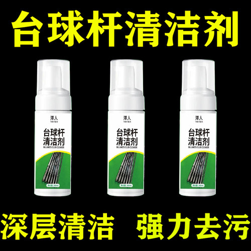 台球杆专用清洁剂前肢黑八九球杆抛光MIKE汉世通用套装保养去污剂
