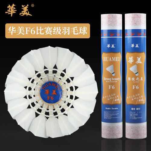 华美F6比赛级羽毛球鸭毛中大方室内外耐打稳定俱乐部训练12只装