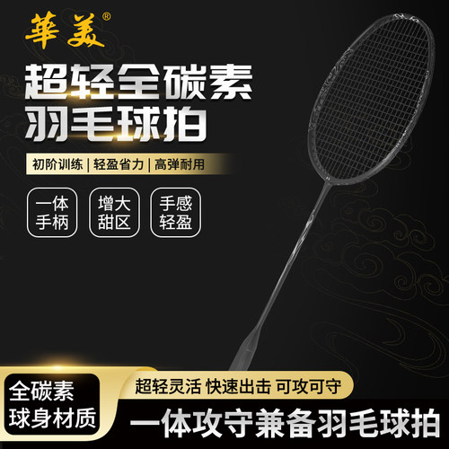 华美-祥云全碳素6U羽毛球拍