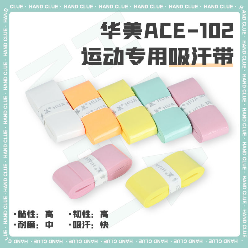 华美ACE102羽毛球拍手胶耐磨黏性吸汗带防滑减震手柄握把缠绕带