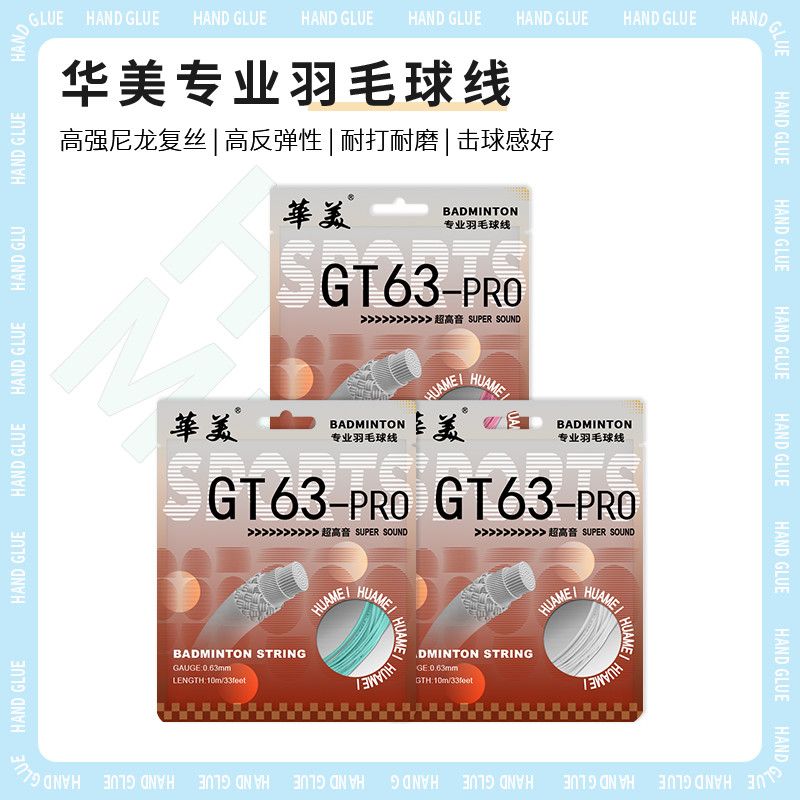 华美高磅高弹耐打羽毛球拍线