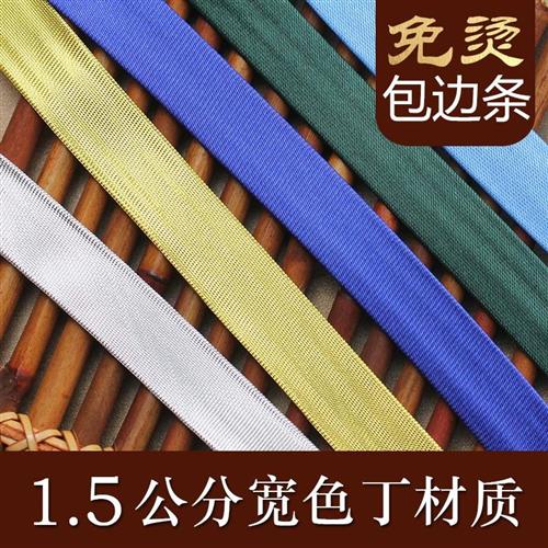 包边条沿口彩f色滚边床垫衣服免烫织锦缎布料配件T色丁丝带盘扣旗