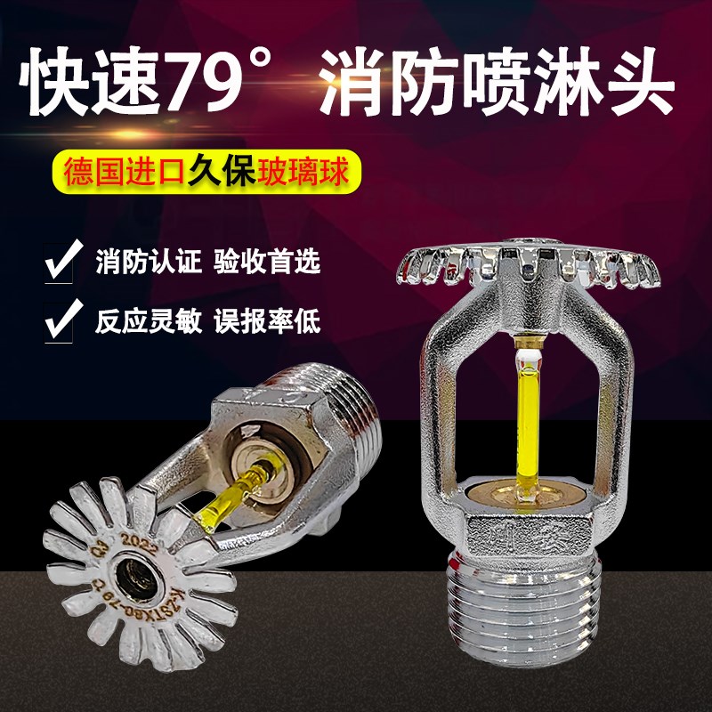 79度快速反应消防喷头喷淋头79下喷I喷淋头下垂型喷头快速上喷
