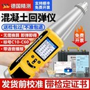 德国数显回弹仪i混凝土强度检测仪混凝土抗压强度检测器机械回弹