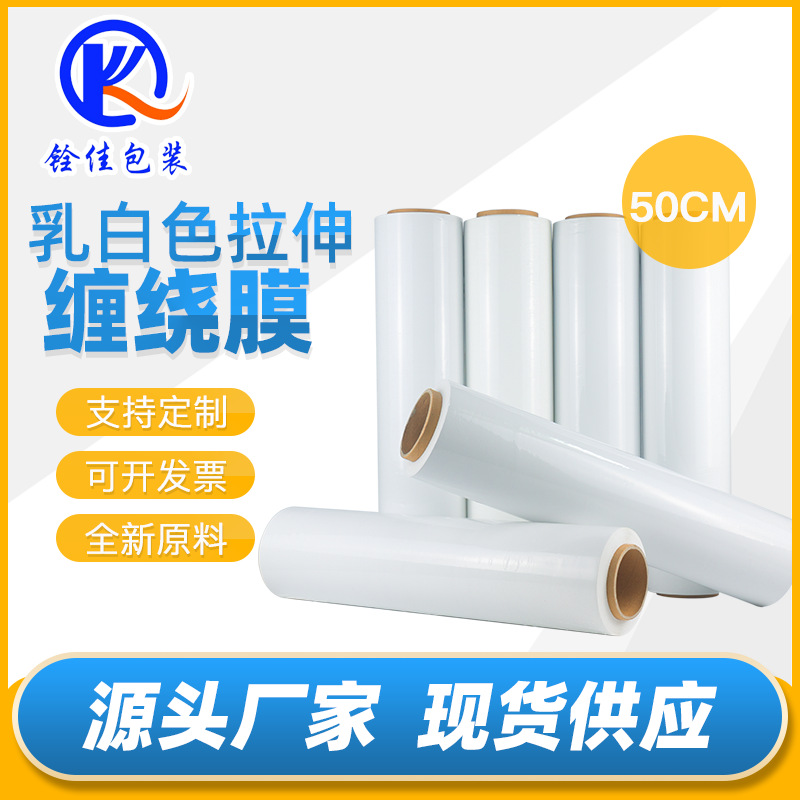 pe奶白色缠绕膜塑料薄q膜乳白色拉伸膜工业保鲜膜搬家打包膜包装