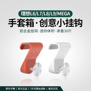 置物钩车内饰 理想L6 L9车载挂钩车内手套箱挂勾椅Q背卡扣式