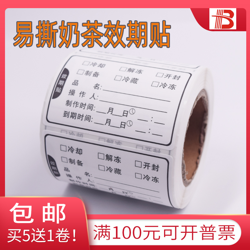 奶茶店效期贴易撕防水奶茶时间条不干胶标签贴纸食品保质期贴纸