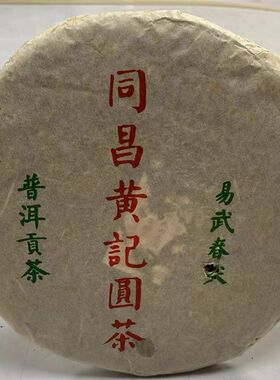 2005年云南普洱同n昌黄记 易武春尖 生茶高香茶气足回甘生津357g