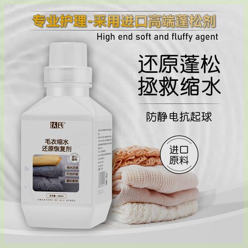 以氏羊毛羊绒缩水蓬松修复剂羊绒衫毛衣缩水P放大还原柔顺恢复剂