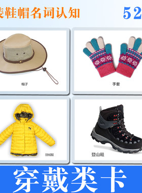 幼儿童服装穿戴h鞋帽认知卡名词彩图 自闭症宝宝益智训练卡片 教