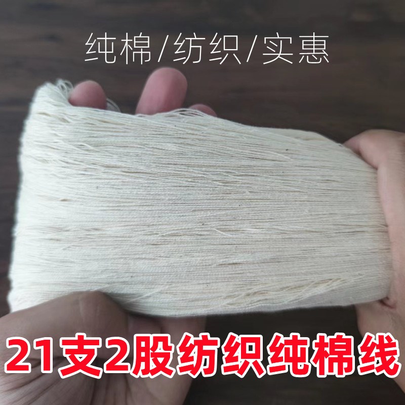 纯棉全棉21支棉线单股线2股纱少数名族手L工织布传统纺织棉线棉纱