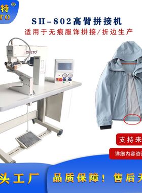 无痕衬衫侧缝接边m802高臂拼贴机无痕内裤侧缝拼接衬衫拼搭