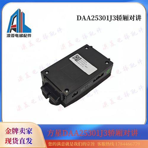 电梯轿厢对讲子机 方星DAA25301J3 分机适用西子奥的斯