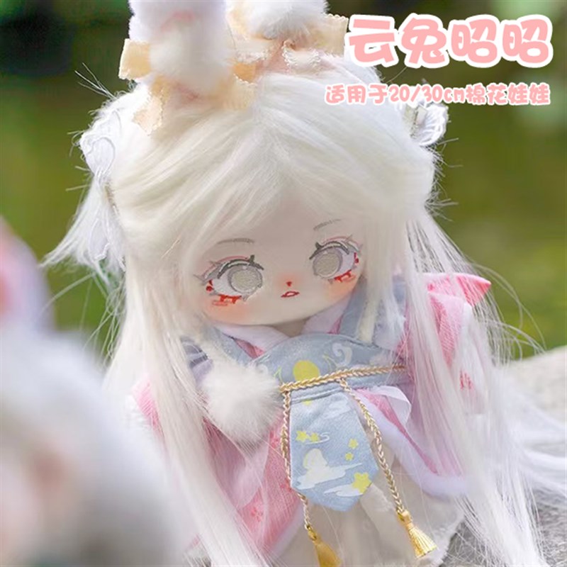 20cm娃衣棉花娃娃衣服云兔昭昭毛绒公仔J着替可爱古风套装配饰挂
