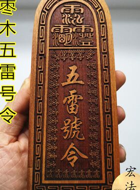 道令牌 五雷号令 总召万灵令x牌 枣木五雷令牌 三十六雷令牌雷牌