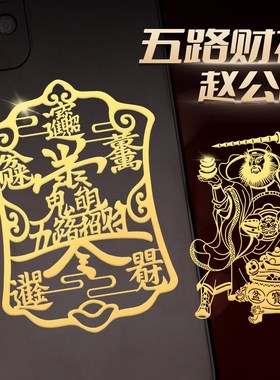 赵公明五路财神招财令手机贴纸后壳金属贴开单符八方来财后背贴图