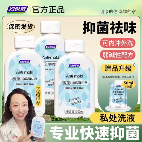 店铺爆款妇炎洁雪莲抑霉菌私处洗液弱碱性女X性私密洗护液