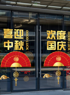 摺纸扇喜迎中秋国庆玻璃贴纸酒店大厅门口节日气氛布Y置静电贴窗