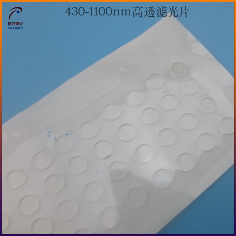 430-1100nm高透p滤光片可见光红外通过滤波片蓝绿红近红外带通滤