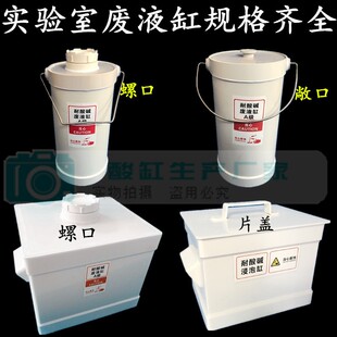 实验室用酸缸废液缸螺纹耐酸碱废液桶废液桶污水桶废液收集桶开票