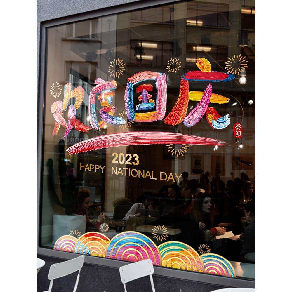 欢度国庆节装饰窗花店铺墙贴静电贴场景布置窗贴橱窗玻璃贴门贴纸,节庆用品/礼品,节日装扮用品,淘宝优惠券,粉丝福利购,淘宝优惠卷