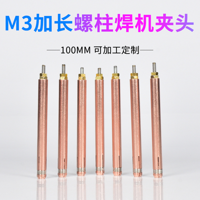100mmc加长螺柱焊机夹头M3紫铜电容储能螺柱焊夹嘴种钉机焊枪配件