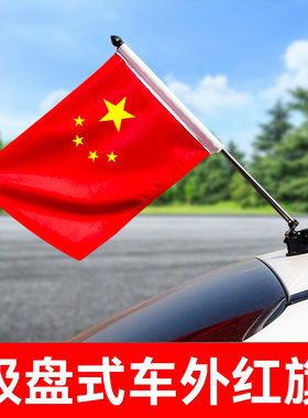 车载红旗摆件吸盘式汽车用外置国旗杆H9车身车头国庆迎宾装饰用品