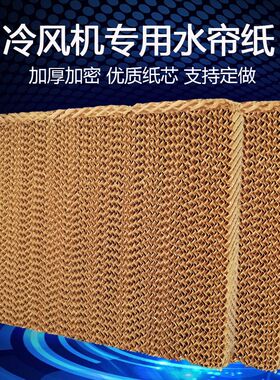 冷风机水c帘纸水帘墙冷空调湿帘纸蜂窝纸专用水帘墙湿帘纸定做配